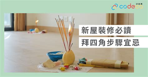 入伙 拜 神 物品|拜四角完整指南：從準備到化寶，一次搞懂！